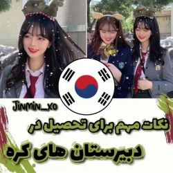 نکات مهم برای تحصیل در دبیرستان های کره