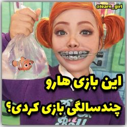 عکس این بازی هارو چند سالگی بازی کردی؟