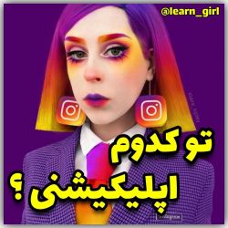 عکس تو کدوم اپلیکیشنی؟