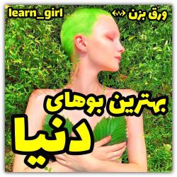 بهترین بو های دنیا