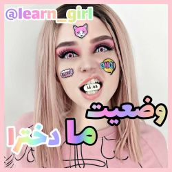 عکس وضعیت ما دخترا