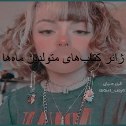 ژانر کتاب‌های متولدین ماه‌ها