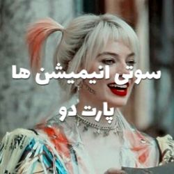 سوتی انیمیشن ها2