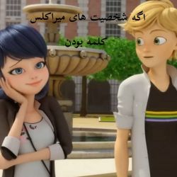 اگه شخصیت های میراکلس کلمه بودن