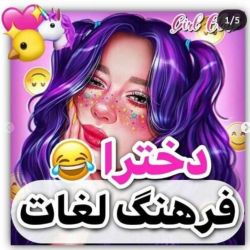 عکس هر آنچه در فرهنگ لغات دخترا میگذرد😹