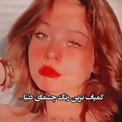 کمیاب ترین رنگ چشمهای دنیا