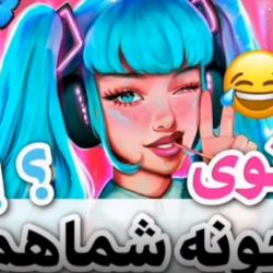 ؟?توی خونه شماهم ؟?