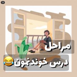 عکس مراحل درس خوندنمون😂😂