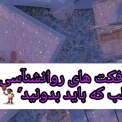 فکت های روانشناسی جالب که باید بدونی  ★