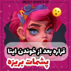 عکس بعد از خوندن اینا قراره پشمات بریزه 😐💔