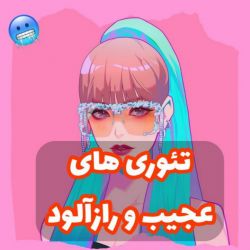 عکس تئوری های عجیب و راز آلود 🥶