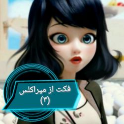 فکت از میراکلس (۳) ⚡⁦❤️⁩
