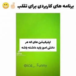 عکس برنامه های کاربردی برای تقلب 😁