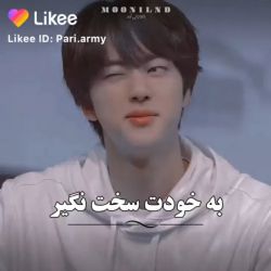 به خوت سخت نگیر!🙂💕