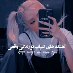 کیپاپ در واقعیت😐😐