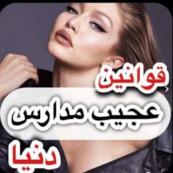 قوانین عجیب مدارس دنیا