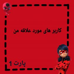 تست کاربر هایی که خیلی دوسشون دارم¹❤