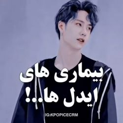 عکس بیماری ایدل ها:(🙂💔