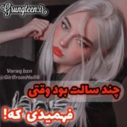 چند سالت بود فهمیدی که..