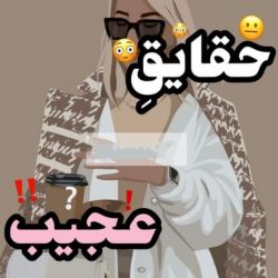 عکس حقایق عجیب