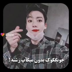 جانگ کوک بدون میکاپ زشته 😐🦋