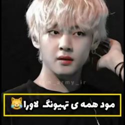 عکس مود همه ی تهیونگ لاورا(جنبه فان داره)