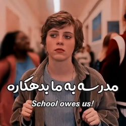 مدرسه بهمون بدهکاره💔