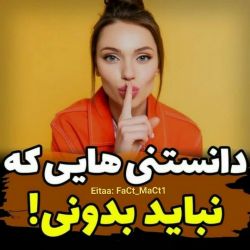 عکس 🔹دانستنی هایی که نباید بدونی🤫🔸