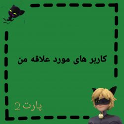 کاربر هایی که دوسشون دارم²💚