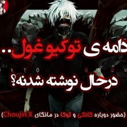 عکس ادامه توکيوغول درحال نوشتنه؟