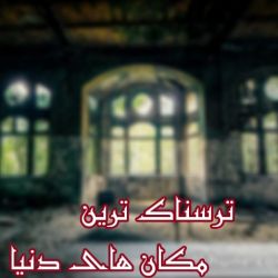 ترسناک ترین مکان های دنیا