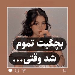 بچگیت تموم شد وقتی...🙂