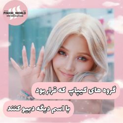 عکس گروه هایی که قرار بود با نام دیگری دبیو کنن