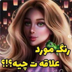 رنگ مورد علاقت کدومه؟