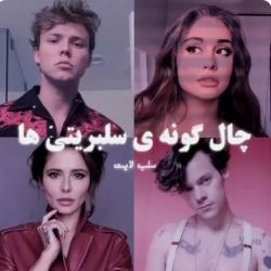 چال گونه ی سلبریتی ها 🥺💜
