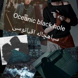 عکس سیاهچاله اقیانوسی پارت ۱ 🖤🌪🌊