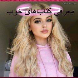 معرفی کتاب‌های خوب