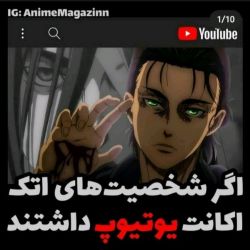 اگه اعضا اتک یوتیوب داشتن