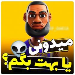 عکس میدونی یا بهت بگم؟ 🍒😐