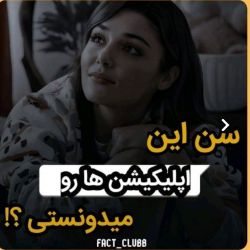 عکس سن این اپلیکیشن هارو میدونستی!؟