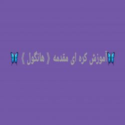 🟣🦋آموزش زبان کره ای مقدمه(آموزش الفبا)🦋🟣