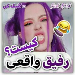 عکس رفیق واقعی کیست?👭