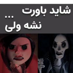 شاید باورت نشه ولی