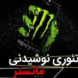 تئوری نوشیدنی مانستر