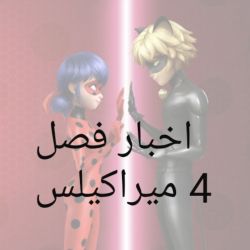 عکس اخبار فصل چهار میراکیلس