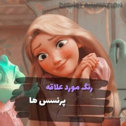 رنگ مورد علاقه پرنسس های دیزنی 💜