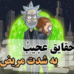 حقایق عجیب به شدت مریض