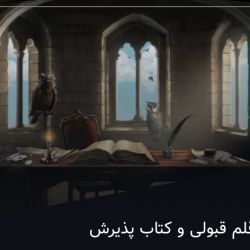 قلم قبولی و کتاب پذیرش