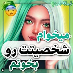 میخوام شخصیتت رو بخونم 🧙‍♂️🧙‍♀️