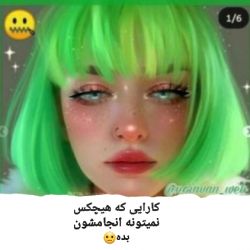 کارایی که هیچکس نمیتونه انجامشون بده 💚🖤
